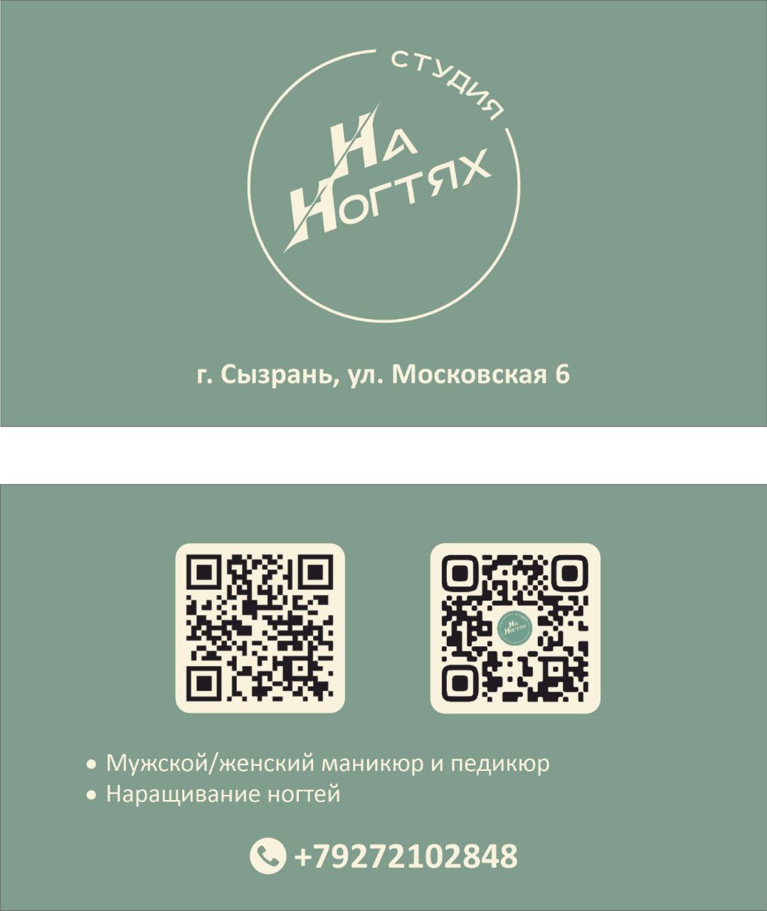 Реклама на визитках бьютистудии